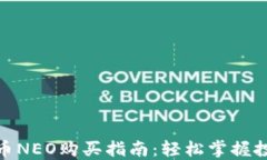 加密货币NEO购买指南：轻