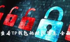 如何查看TP钱包的授权信息