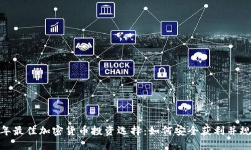  2023年最佳加密货币投资选择：如何安全获利并规避风险