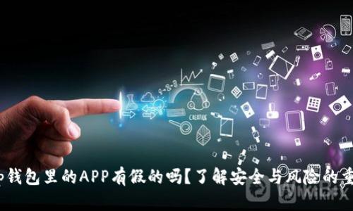 : t p钱包里的APP有假的吗？了解安全与风险的重要性