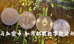 虚拟货币与加密币：如何