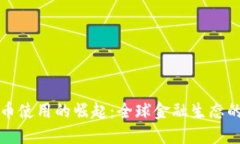 国外加密货币使用的崛起