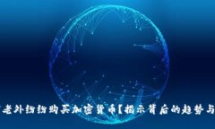 为何老外纷纷购买加密货
