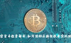 泉州加密货币投资解析：