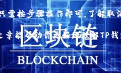    如何取消TP钱包的闪兑交