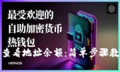 tp钱包如何查看地址余额：