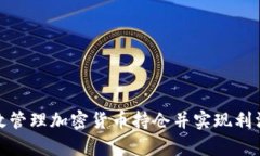 如何有效管理加密货币持