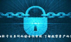 TP钱包相较于交易所的安全