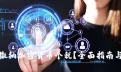 如何合理缴纳加密货币个