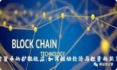 加密货币的扩散效应：如