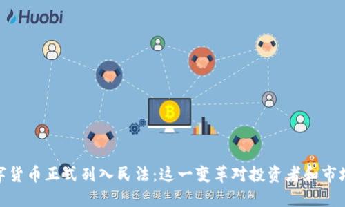 加密数字货币正式列入民法：这一变革对投资者和市场的影响